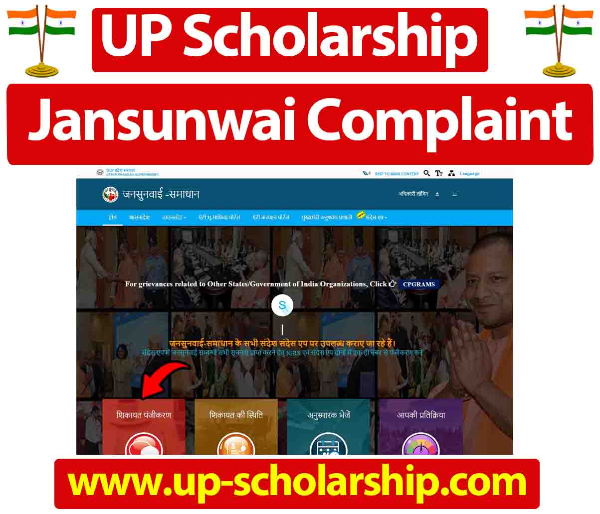 Up Scholarship की शिकायत Jansunwai Portal पर कैसे करें