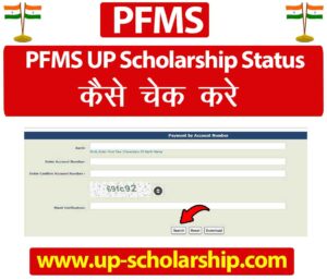 PFMS पर अपना UP Scholarship