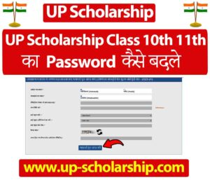 UP Scholarship Class 11th & 12th Password Fresh