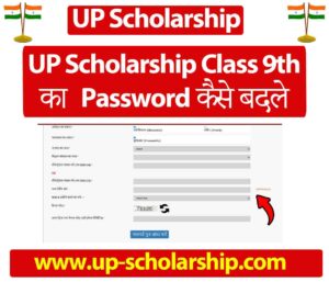UP Scholarship Class 9th का पासवर्ड कैसे बदले
