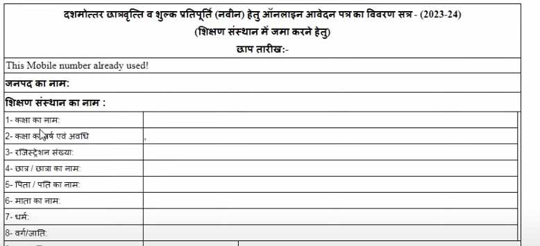 UP Scholarship Mobile Number already used